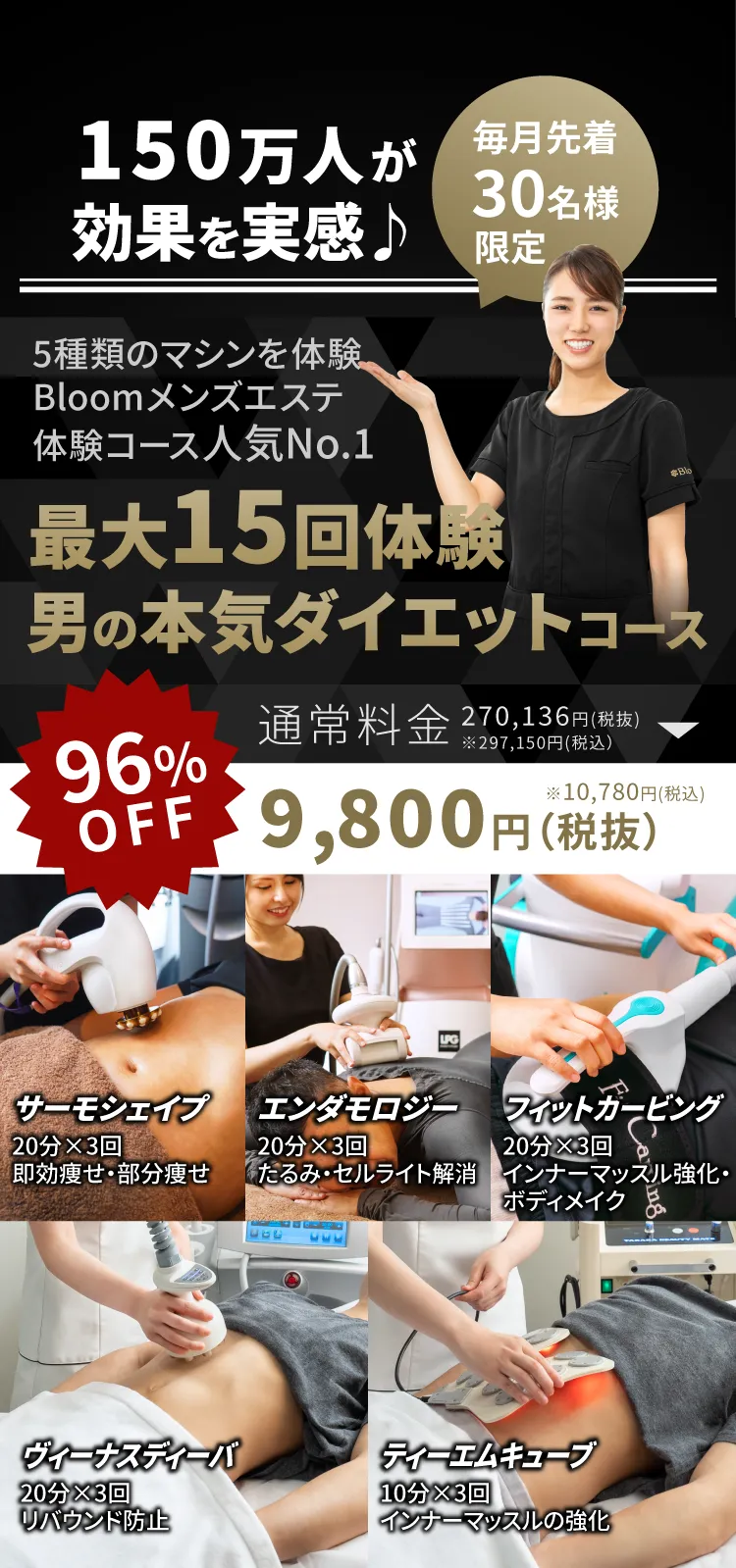 30万人が効果を実感!最大9男の本気ダイエットコース