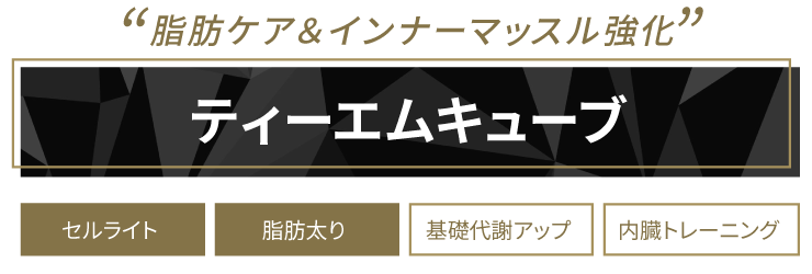 ティーエムキューブ